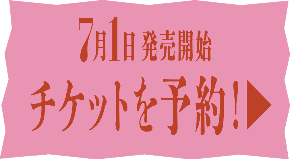 7月1日 発売開始 チケットを予約