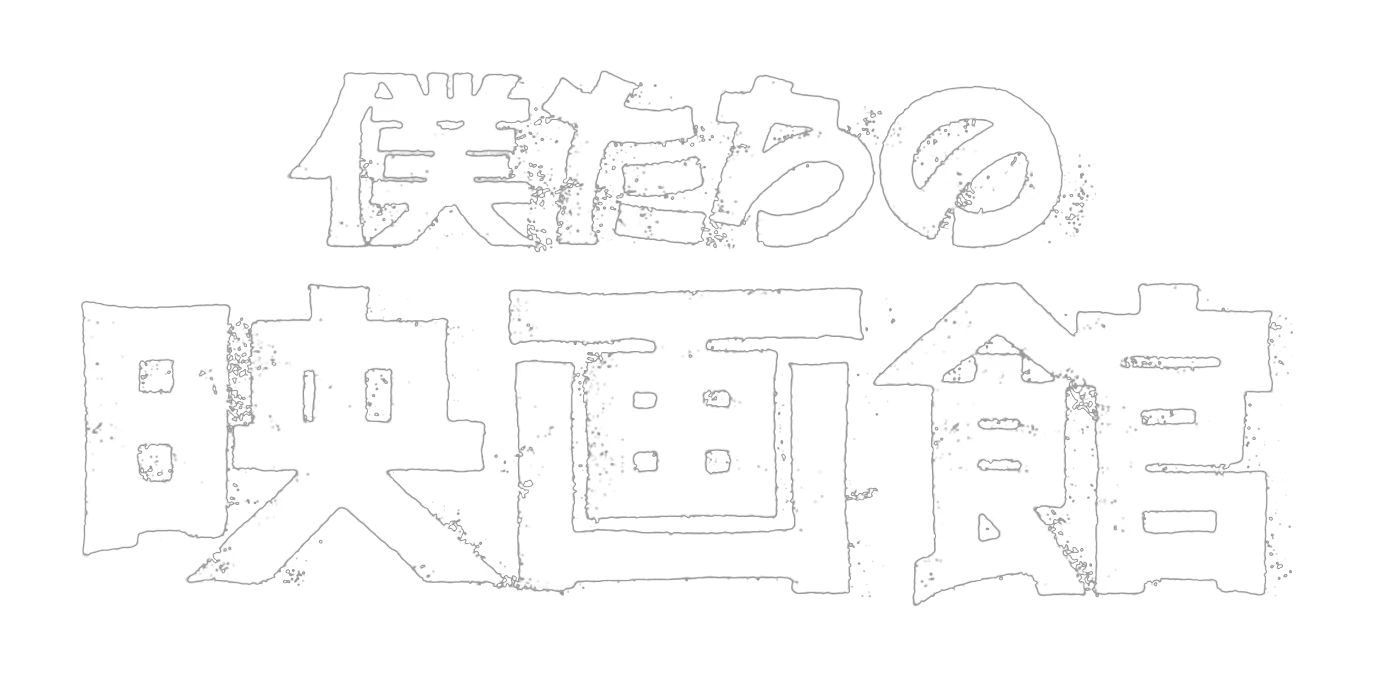 僕たちの映画館