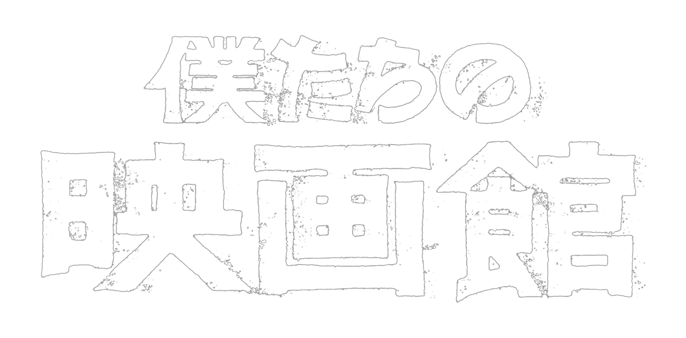 僕たちの映画館