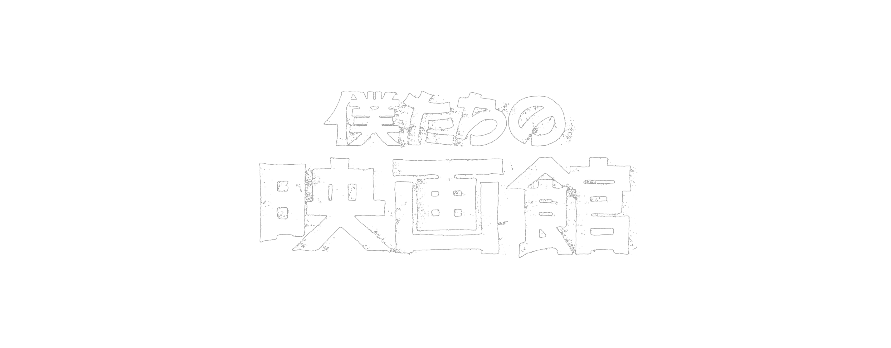 僕たちの映画館