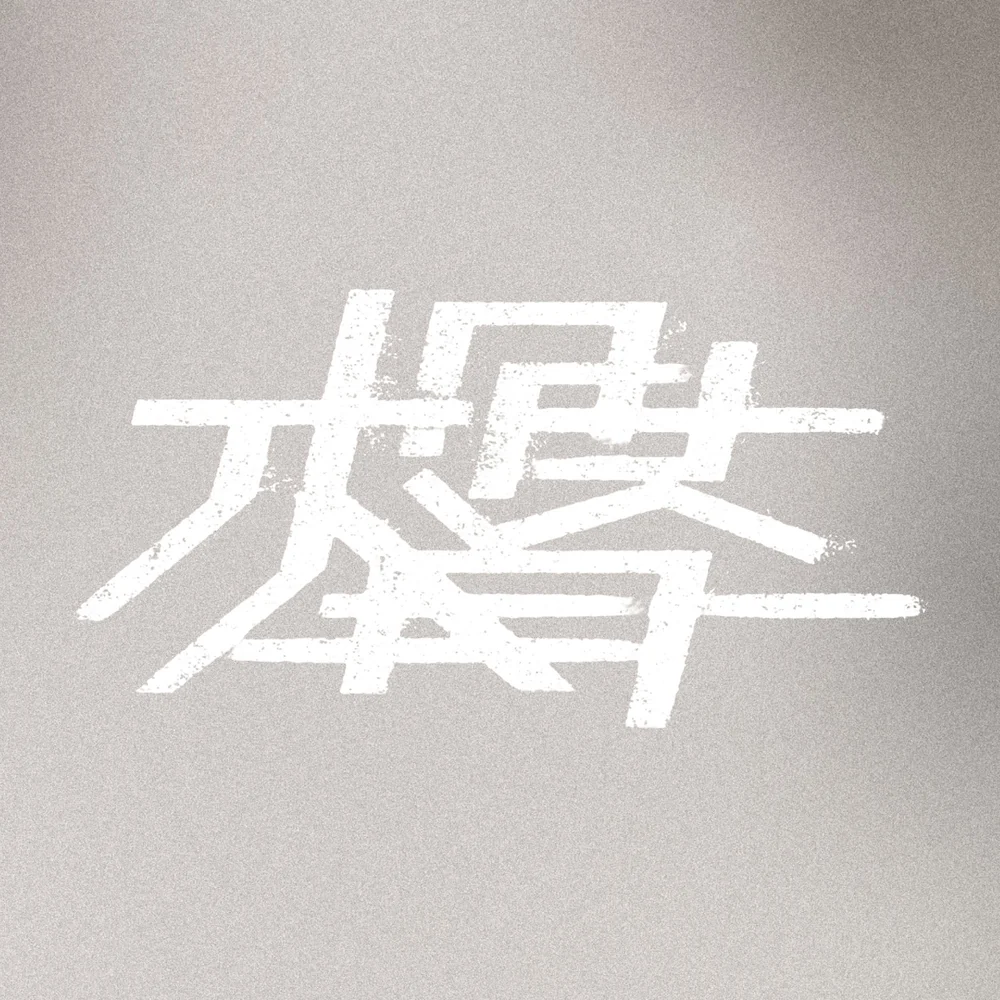 櫓 yagura